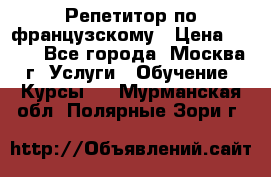 Репетитор по французскому › Цена ­ 800 - Все города, Москва г. Услуги » Обучение. Курсы   . Мурманская обл.,Полярные Зори г.